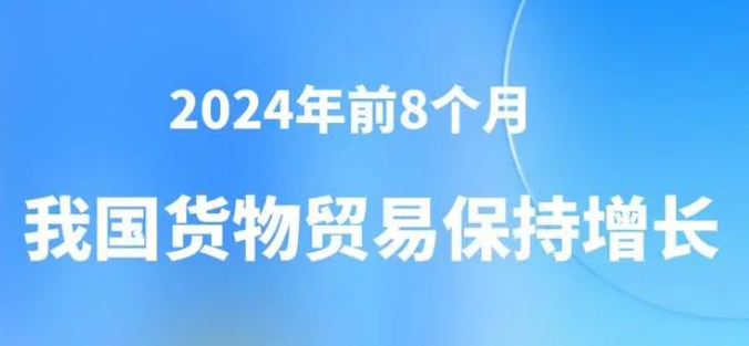 前8个月我国货物贸易保持增长趋势