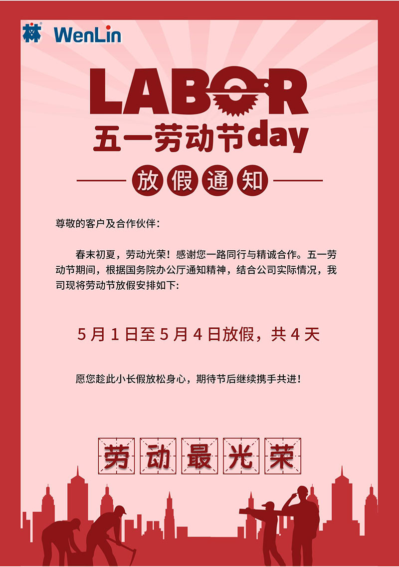 wenlin五一放假通知.jpg