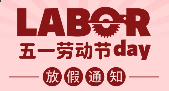 文林科技|五一劳动节放假通知