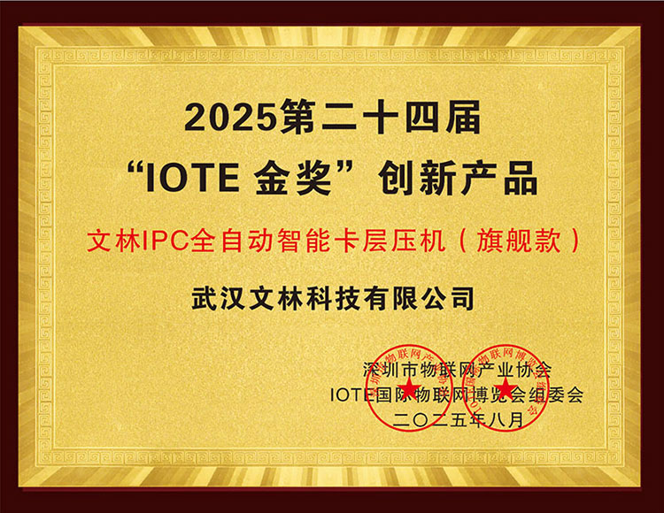 文林科技荣获第二十四届“IOTE金奖”